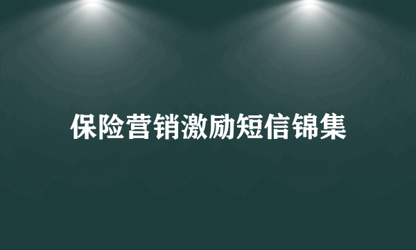 保险营销激励短信锦集