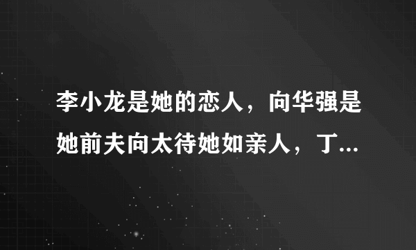 李小龙是她的恋人，向华强是她前夫向太待她如亲人，丁佩现在怎么样了？