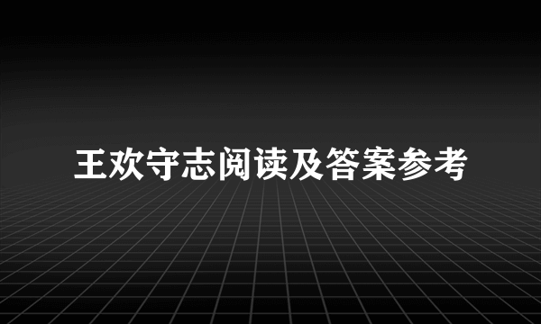 王欢守志阅读及答案参考