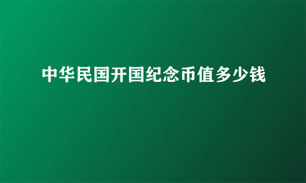 中华民国开国纪念币值多少钱