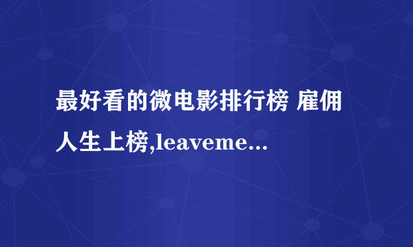 最好看的微电影排行榜 雇佣人生上榜,leaveme排名第一