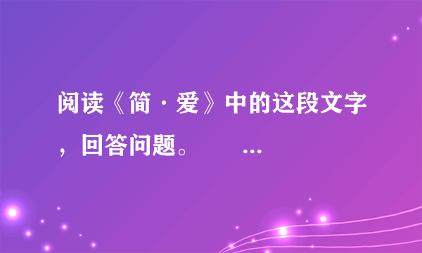 阅读《简·爱》中的这段文字，回答问题。      难道就因为我一贫如洗，默默无闻，长相平庸，个子瘦小，就没有剥去，没有心肠了？——你不是想错了吗？——我的心灵跟你一样丰富，我的心胸跟你一样充实！要是上帝赐予我一点姿色和充足的财富，我会使你同我现在一样难分难舍，我不是根据习俗、常规，甚至也不是血肉之躯同你说话，而是我的灵魂同你的灵魂在对话，就仿佛我们两人穿过坟墓，站在上帝脚下，彼此平等——本来就如此！      这段文字表现了简·爱怎样的性格牲？文中的“你”指的是谁？