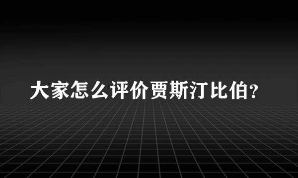 大家怎么评价贾斯汀比伯？