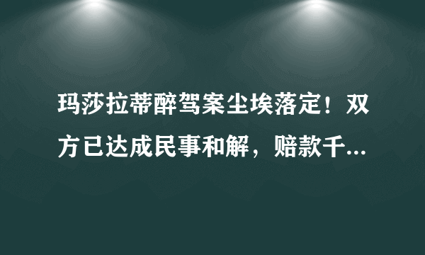 玛莎拉蒂醉驾案尘埃落定！双方已达成民事和解，赔款千万或被轻判