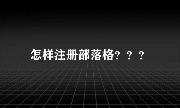 怎样注册部落格？？？