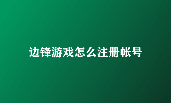 边锋游戏怎么注册帐号