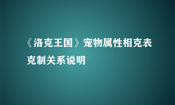 《洛克王国》宠物属性相克表 克制关系说明