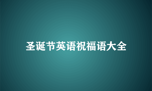 圣诞节英语祝福语大全