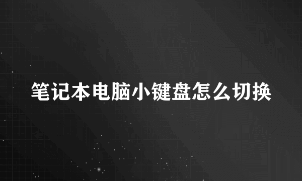 笔记本电脑小键盘怎么切换