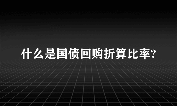 什么是国债回购折算比率?