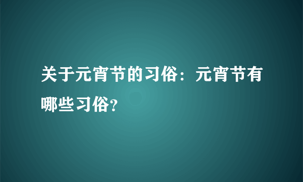 关于元宵节的习俗：元宵节有哪些习俗？