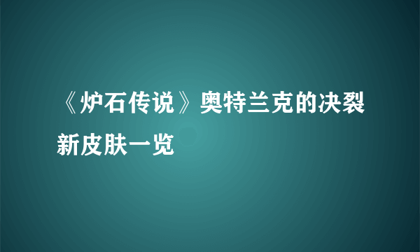 《炉石传说》奥特兰克的决裂新皮肤一览