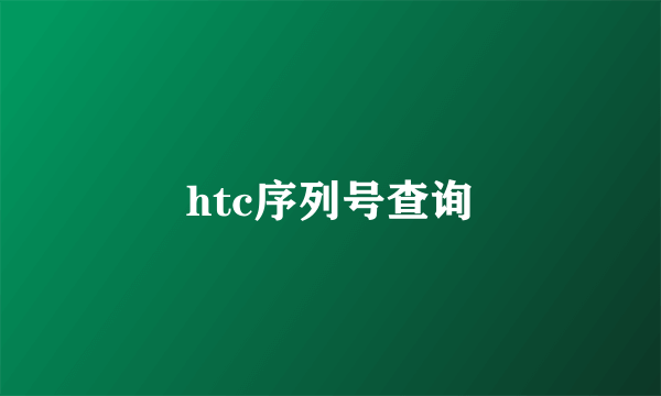 htc序列号查询