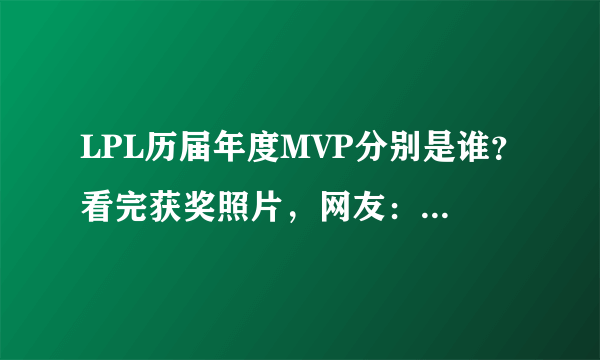 LPL历届年度MVP分别是谁？看完获奖照片，网友：笑容逐渐放肆