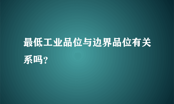 最低工业品位与边界品位有关系吗？