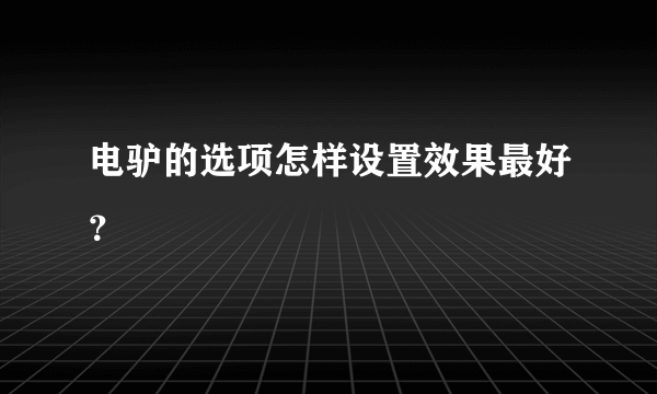 电驴的选项怎样设置效果最好？