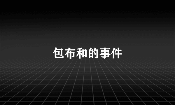 包布和的事件