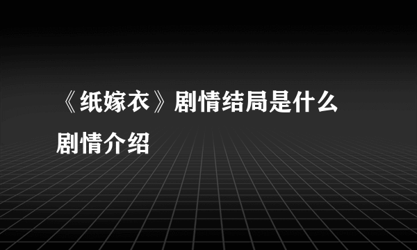 《纸嫁衣》剧情结局是什么 剧情介绍