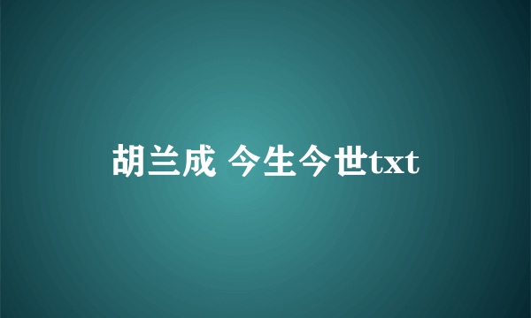 胡兰成 今生今世txt