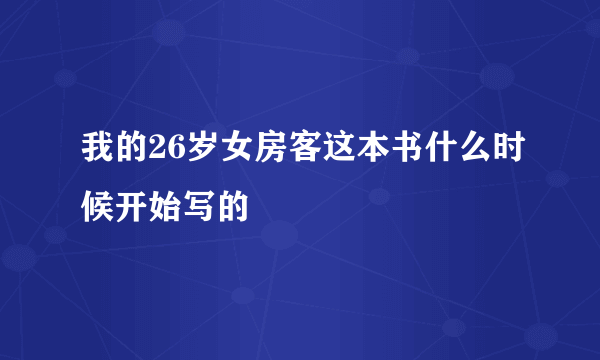 我的26岁女房客这本书什么时候开始写的