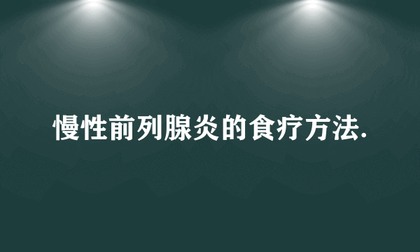 慢性前列腺炎的食疗方法.