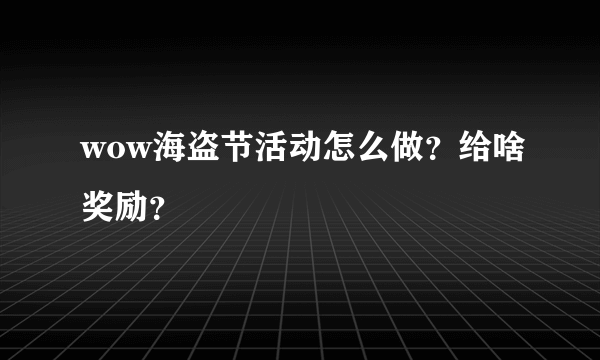 wow海盗节活动怎么做？给啥奖励？