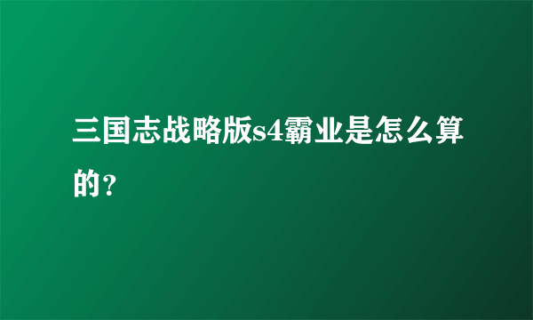 三国志战略版s4霸业是怎么算的？