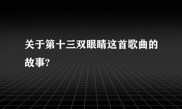 关于第十三双眼睛这首歌曲的故事?