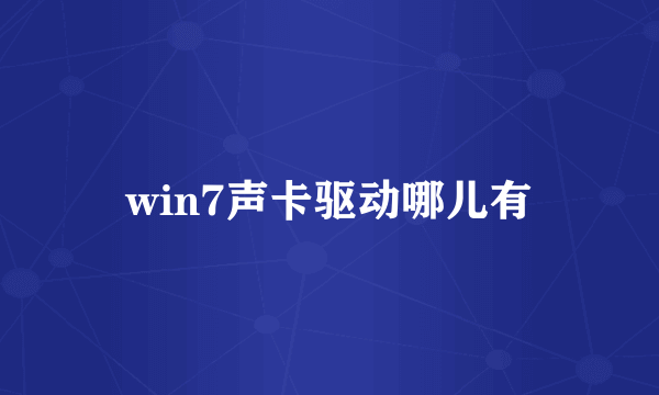 win7声卡驱动哪儿有