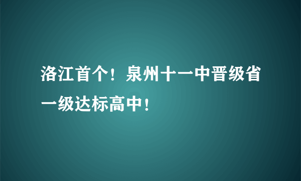 洛江首个！泉州十一中晋级省一级达标高中！