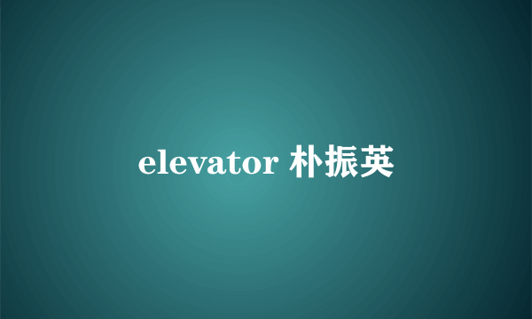 elevator 朴振英