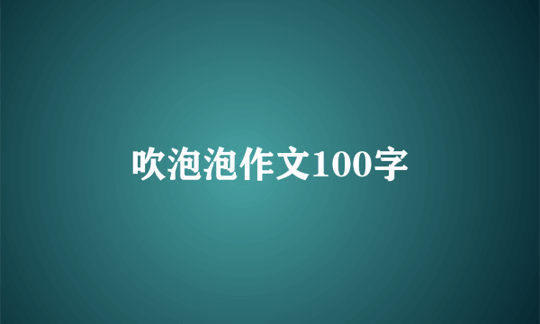 吹泡泡作文100字