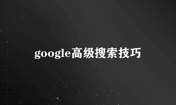 google高级搜索技巧