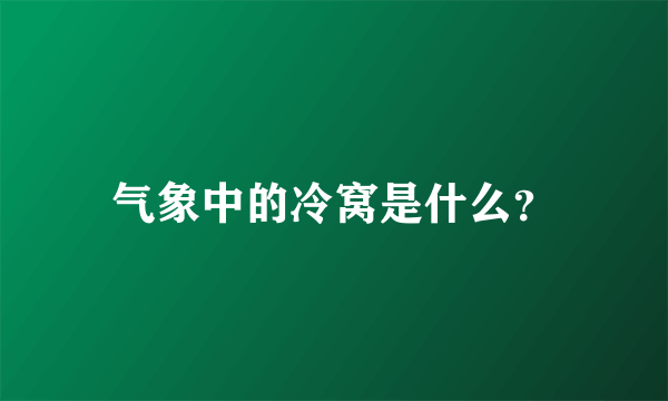 气象中的冷窝是什么？