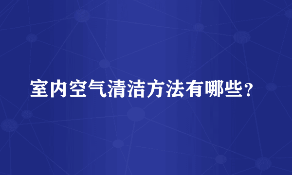 室内空气清洁方法有哪些？