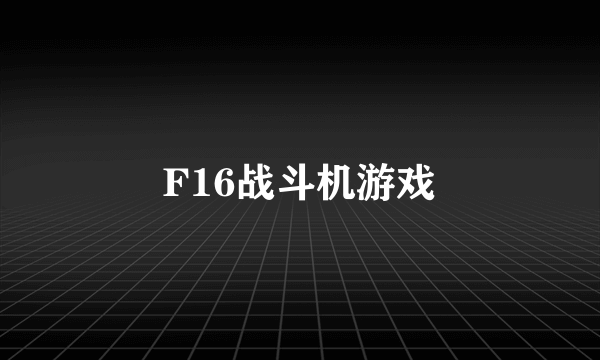 F16战斗机游戏