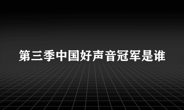 第三季中国好声音冠军是谁