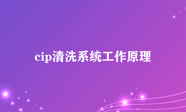 cip清洗系统工作原理