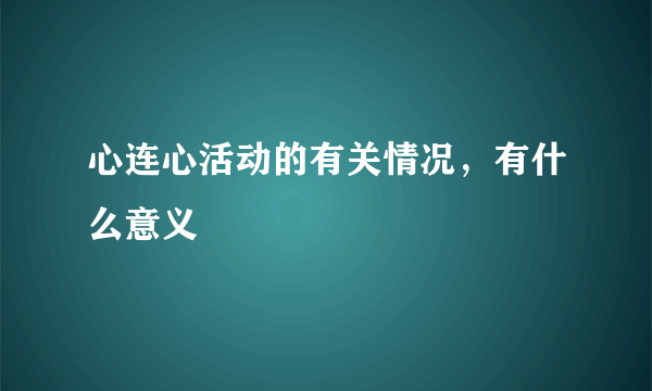 心连心活动的有关情况，有什么意义