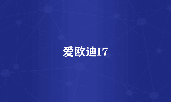 爱欧迪I7