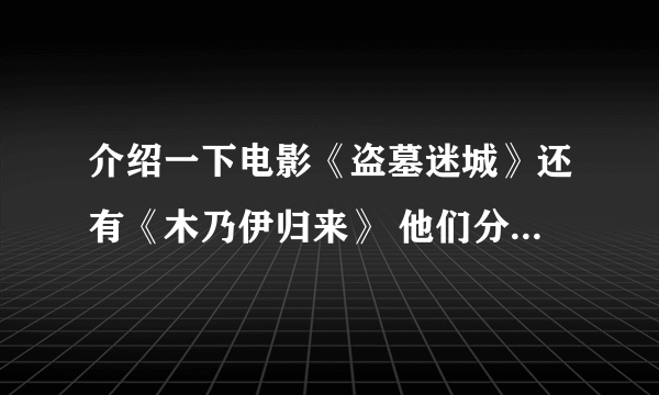 介绍一下电影《盗墓迷城》还有《木乃伊归来》 他们分别有几部？那部好看？