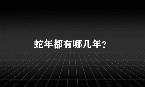 蛇年都有哪几年？