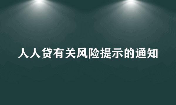 人人贷有关风险提示的通知