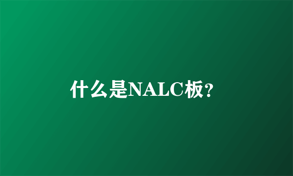 什么是NALC板？