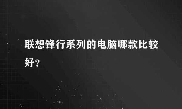 联想锋行系列的电脑哪款比较好？