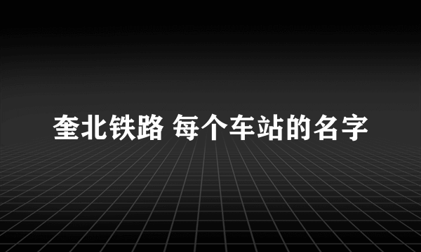 奎北铁路 每个车站的名字