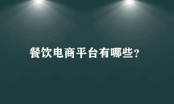 餐饮电商平台有哪些？