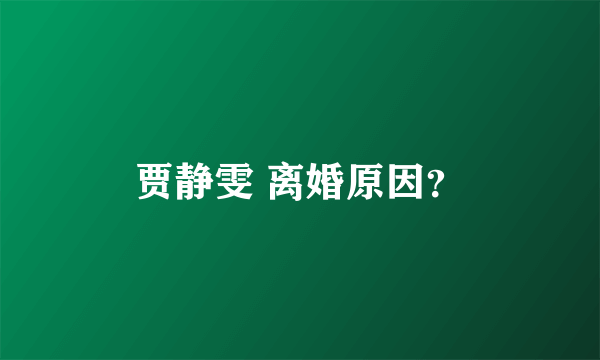 贾静雯 离婚原因？