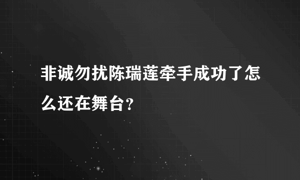 非诚勿扰陈瑞莲牵手成功了怎么还在舞台？