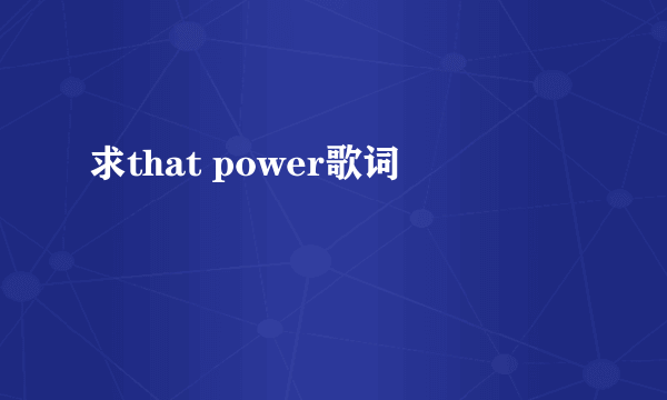 求that power歌词